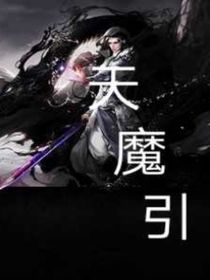 天魔引