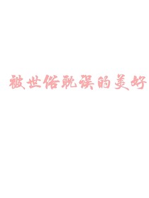 被世俗耽误的美好