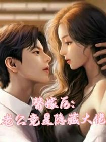 替嫁后，老公竟是隐藏大佬