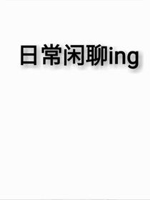 日常闲聊ing