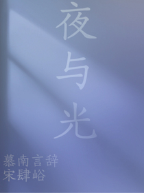 夜與光