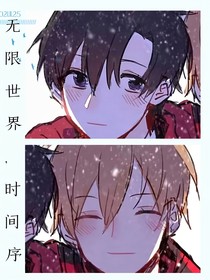 無限世界之時間序