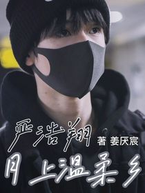 严浩翔：月上温柔乡