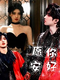 严浩翔：愿你安好