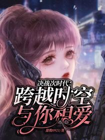 決戰(zhàn)次時(shí)代：跨越時(shí)空與你相愛