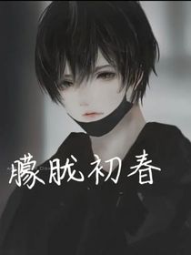 朦胧初春
