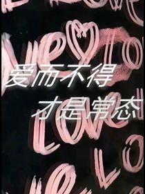爱而不得才是常态