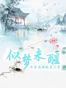 似夢(mèng)未醒