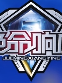 绝命响应（自创版）
