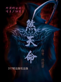 煞天命