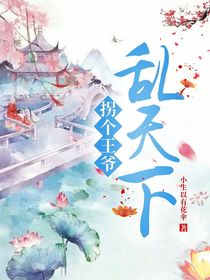 快穿：拐個(gè)王爺亂天下
