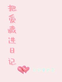 把爱藏进日记