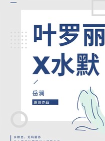 叶罗丽X水默