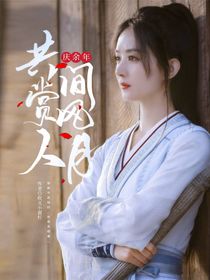 庆2：共赏人间风月
