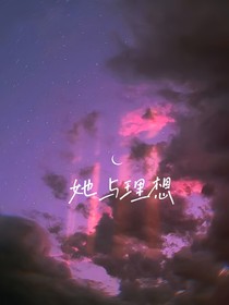 她与理想