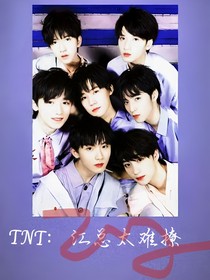 TNT：江总太难撩