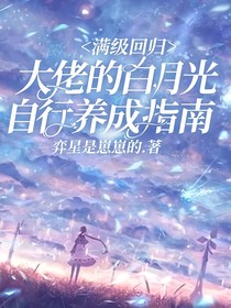满级回归：大佬的白月光自行养成指南