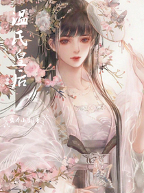 溫氏皇后