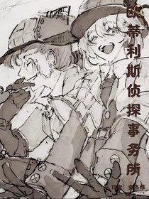 歐蒂利斯偵探事務(wù)所