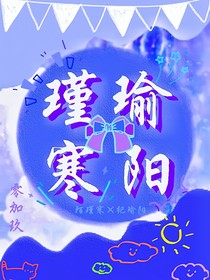 瑾瑜寒阳-d411