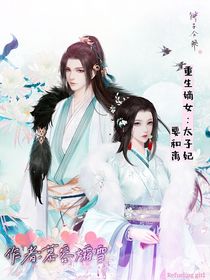 重生嫡女：太子妃要和離-d230