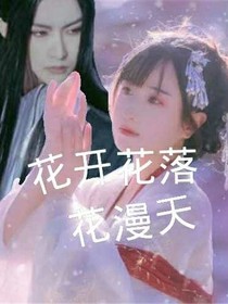 花开花落花漫天……