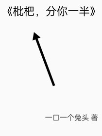 枇杷，分你一半