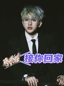 蔡徐坤：接你回家