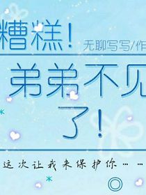 糟糕！弟弟不见了！
