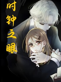 時鐘之眼