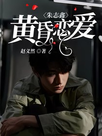 朱志鑫：黄昏恋爱