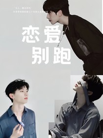TNT：戀愛別跑