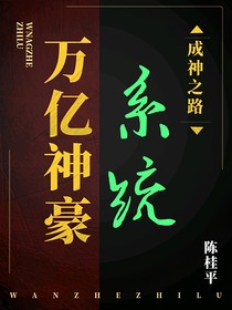 万亿神豪系统