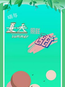 明年夏天照样甜