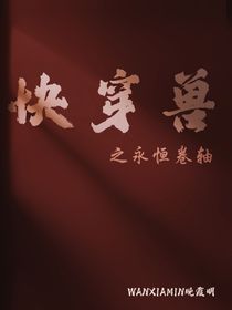 快穿獸之永恒卷軸
