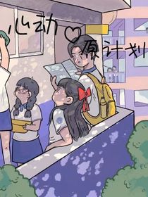 校園：心動原計劃
