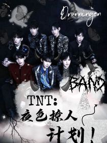 TNT：夜色撩人計劃！