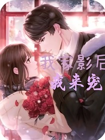 我家影后我来宠