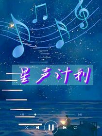 星声计划