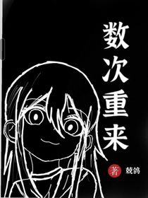 數(shù)次重來