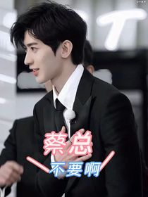蔡总不要啊