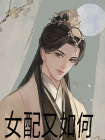综影视女配又如何