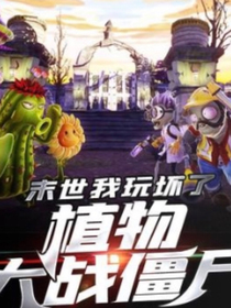末世：我玩坏了植物大战僵尸