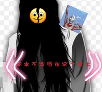 你本不應(yīng)該活在這個(gè)世上