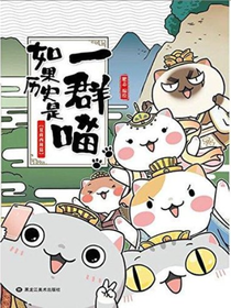 如果历史是一群喵群聊