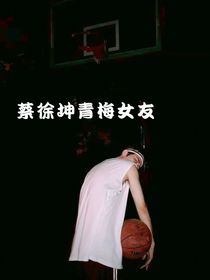 蔡徐坤青梅女友
