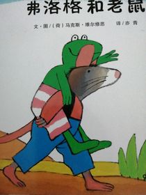 弗洛格和老鼠