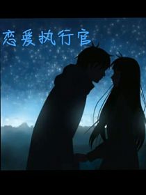 恋爱执行官