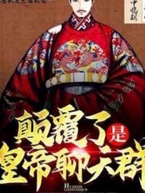 摊牌了，这是皇帝聊天群