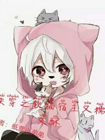 快穿之软猫宿主又糯又酥